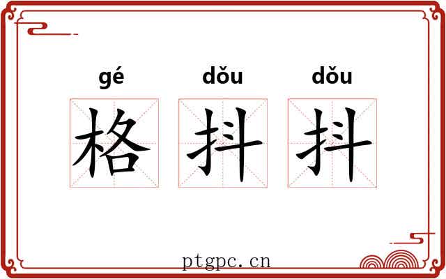 格抖抖 格抖抖