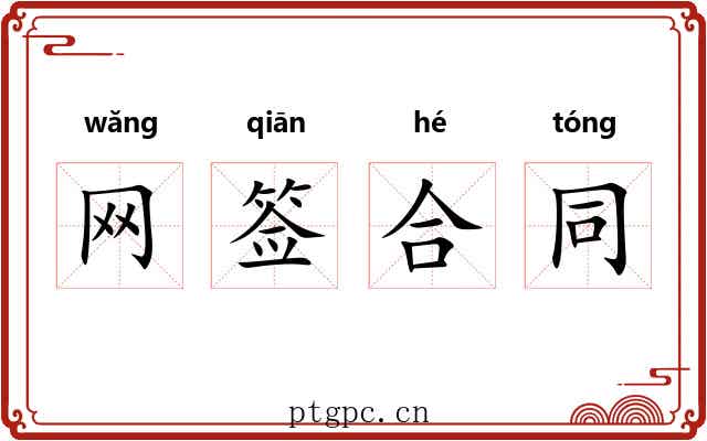 网签合同 网签合同