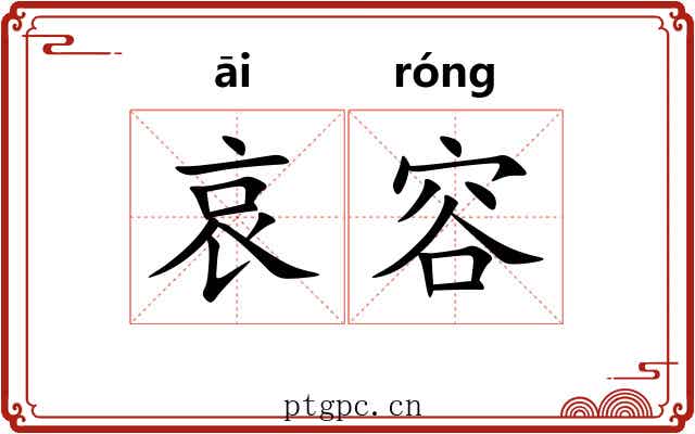 哀容 哀容