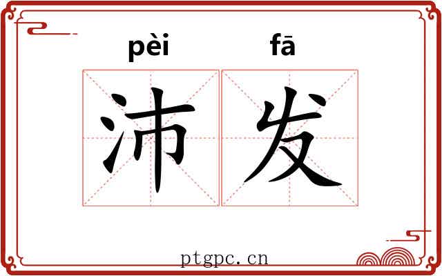 沛发