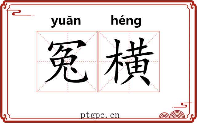 冤横 冤横