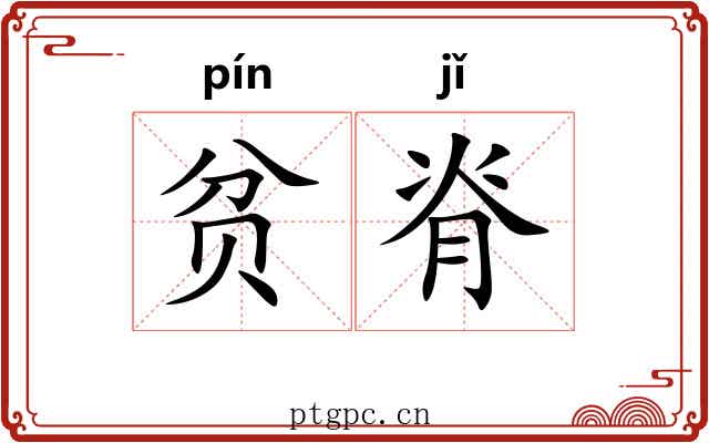 贫脊