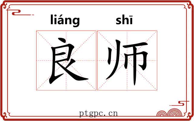 良师 良师