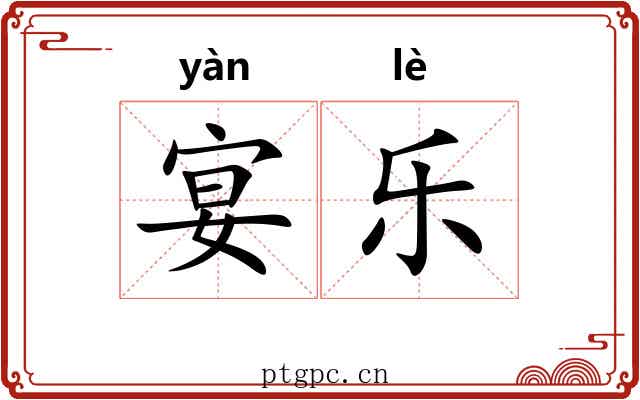宴乐 宴乐