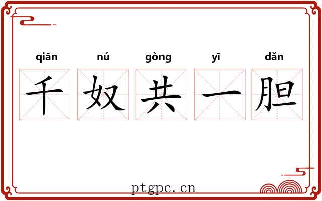 千奴共一胆 千奴共一胆