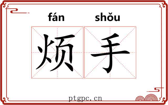 烦手 烦手