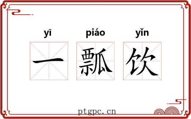 一瓢饮 一瓢饮