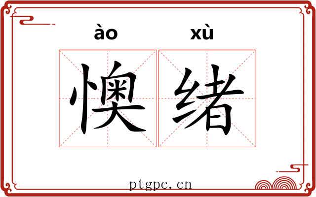 懊绪