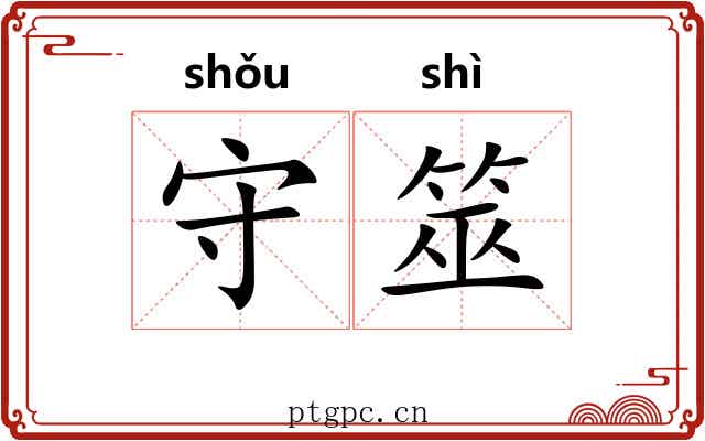 守筮 守筮