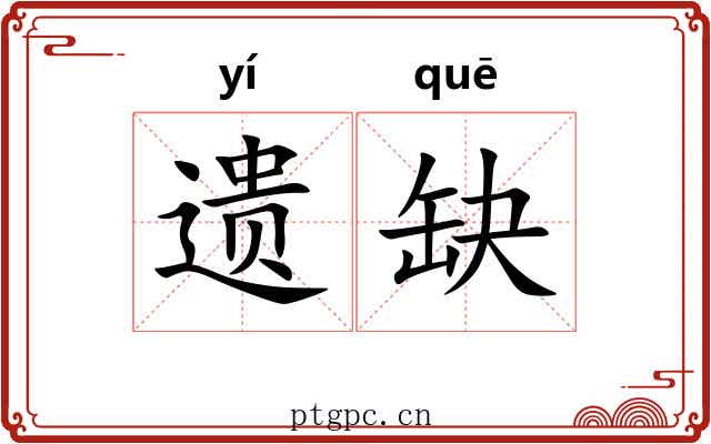 遗缺 遗缺