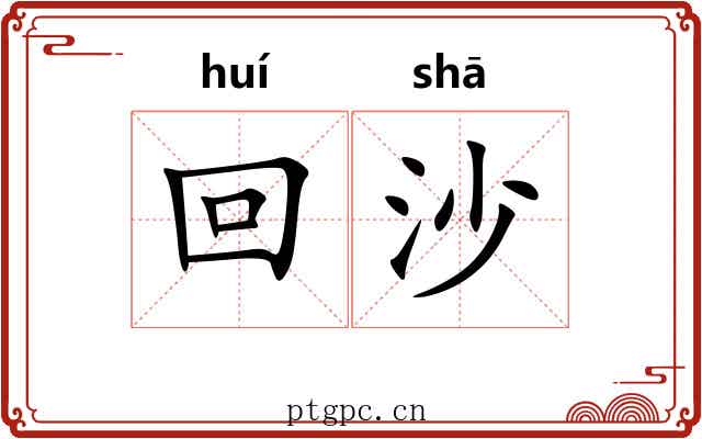 回沙 回沙