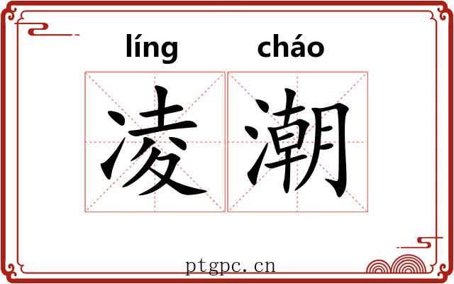 凌潮