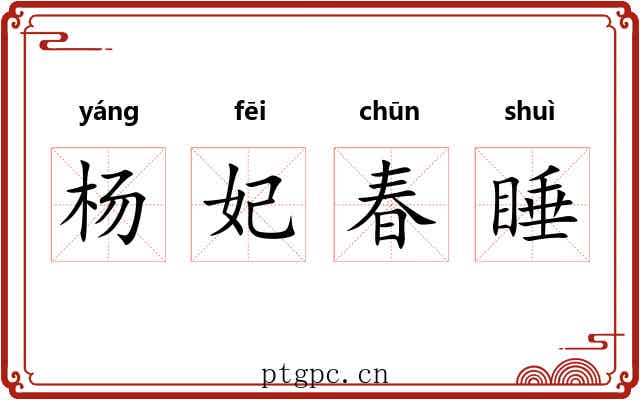 杨妃春睡 杨妃春睡