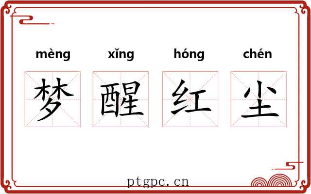 梦醒红尘 梦醒红尘