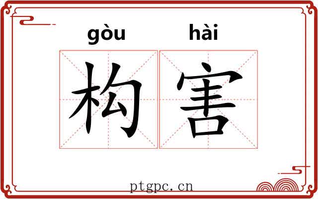 构害