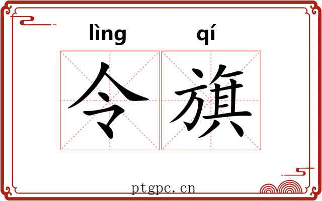 令旗 令旗