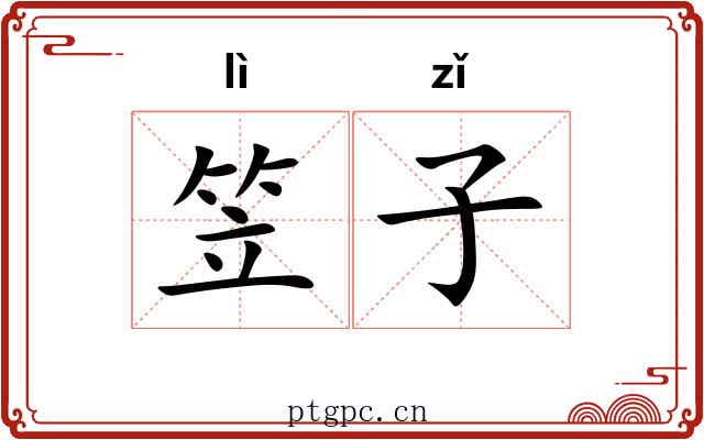 笠子