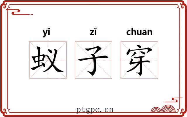 蚁子穿