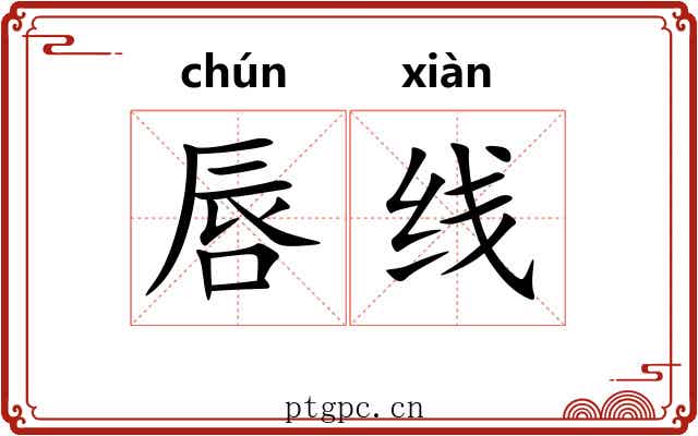 唇线 唇线