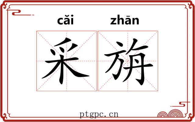 采旃