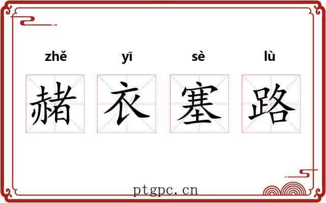 赭衣塞路