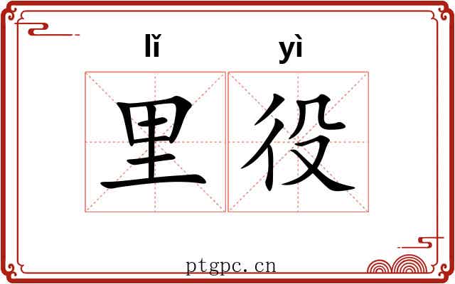 里役