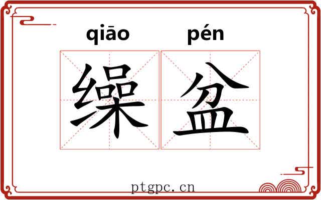 缲盆