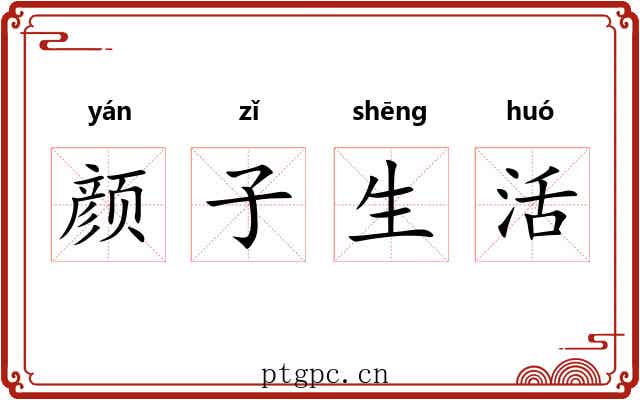 颜子生活 颜子生活