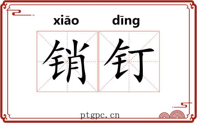 销钉 销钉