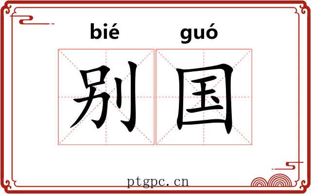别国 别国