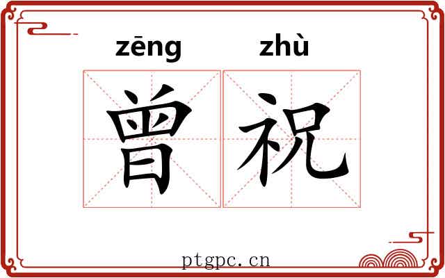 曾祝