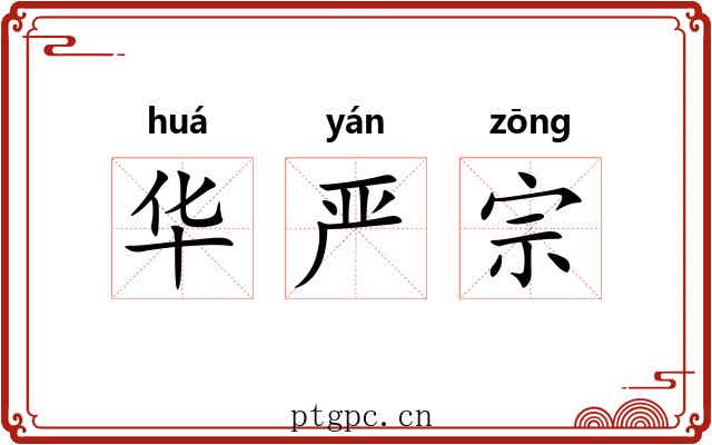 华严宗 华严宗