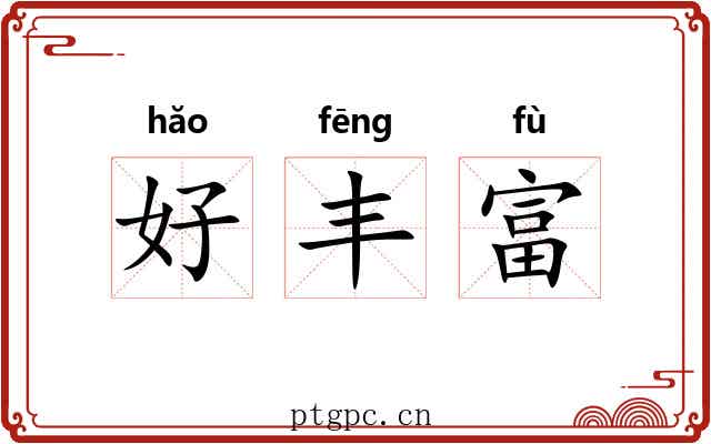 好丰富