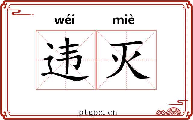 违灭