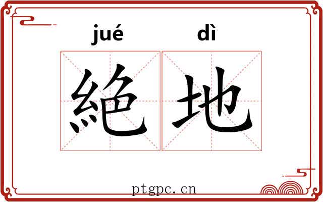 絶地