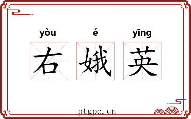 右娥英 右娥英