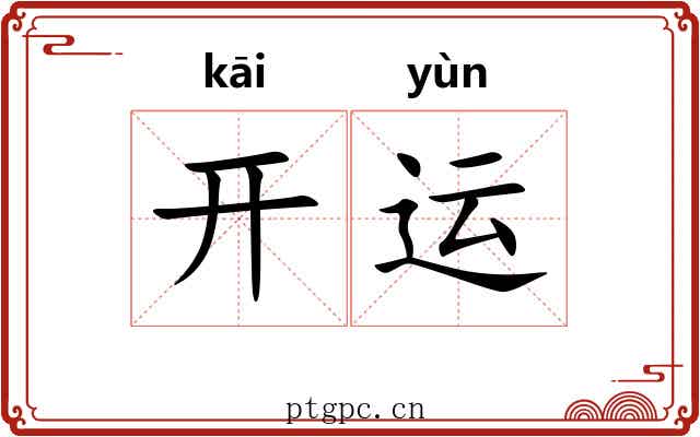 开运 开运