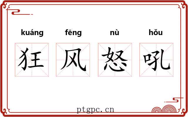 狂风怒吼