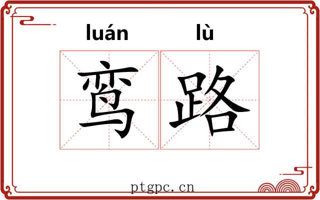 鸾路 鸾路