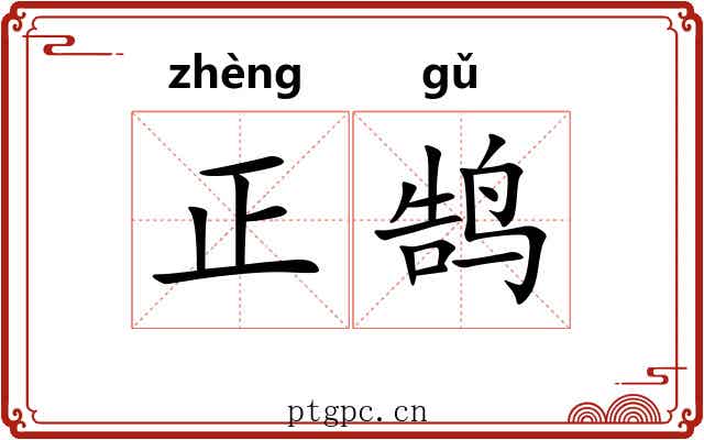 正鹄 正鹄