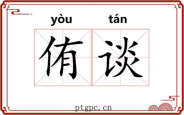 侑谈