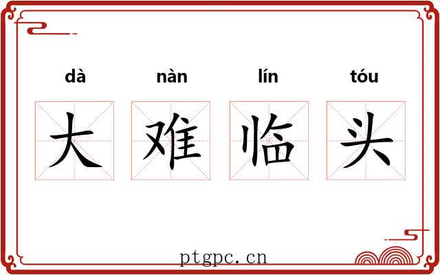 大难临头