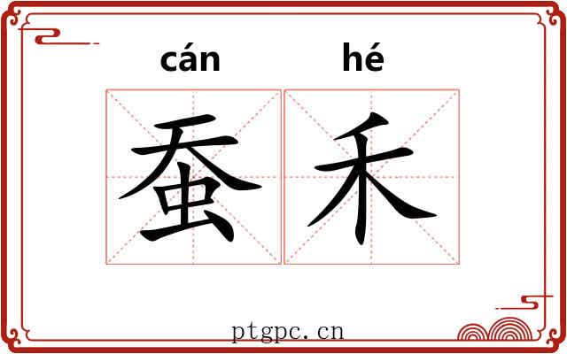 蚕禾