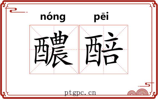 醲醅