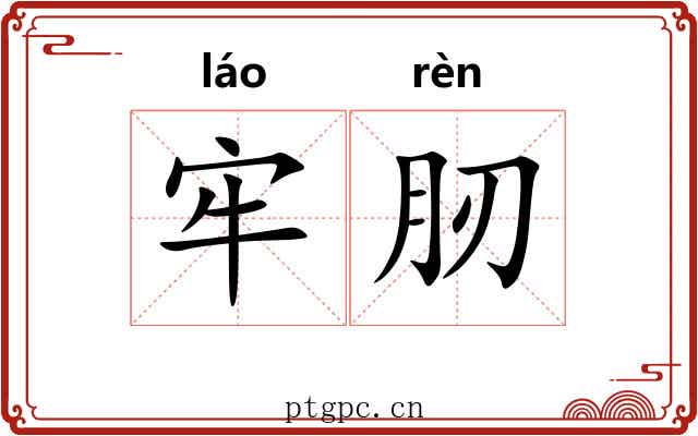 牢肕