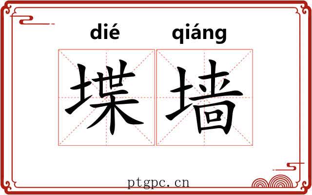 堞墙