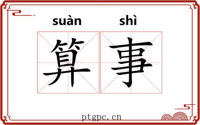 算事