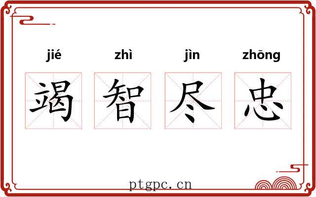 竭智尽忠 竭智尽忠