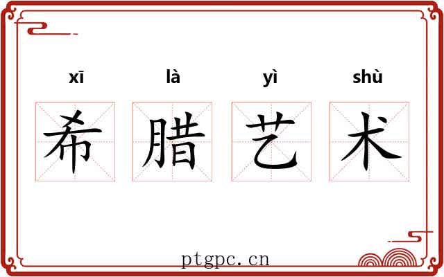 希腊艺术 希腊艺术