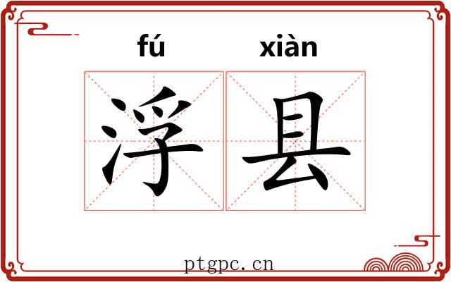 浮县